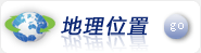 地理地位